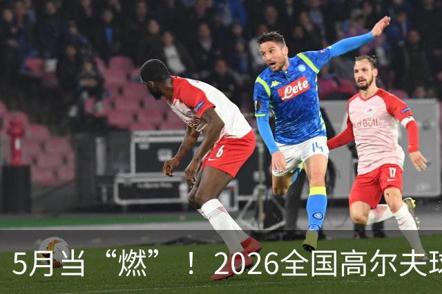 5月当“燃” ！2026全国高尔夫球锦标赛即将在渝开赛